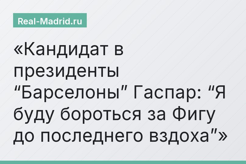 Кандидат в президенты “Барселоны” Гаспар: “Я буду бороться за Фигу до последнего вздоха”