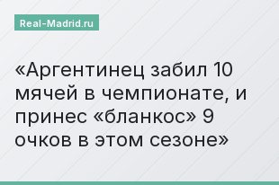 Аргентинец забил 10 мячей в чемпионате, и принес «бланкос» 9 очков в этом сезоне