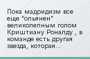 Пока мадридизм все еще “опьянен” великолепным голом Криштиану Роналду , в команде есть другая звезда, которая молча переносит его просиживание на…