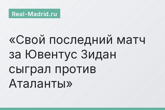 Свой последний матч за Ювентус Зидан сыграл против Аталанты