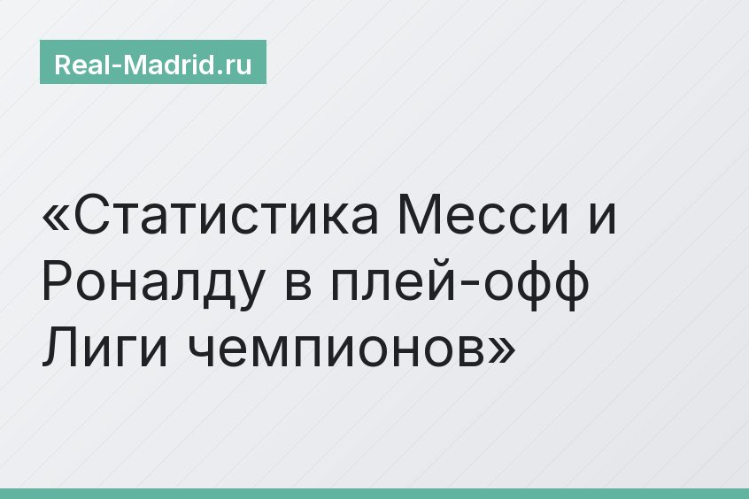 Статистика Месси и Роналду в плей-офф Лиги чемпионов