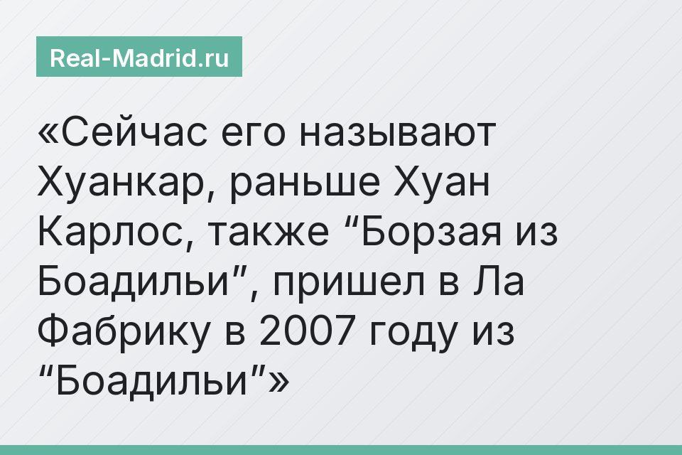Сейчас его называют Хуанкар, раньше Хуан Карлос, также “Борзая из Боадильи”, пришел в Ла Фабрику в 2007 году из “Боадильи”