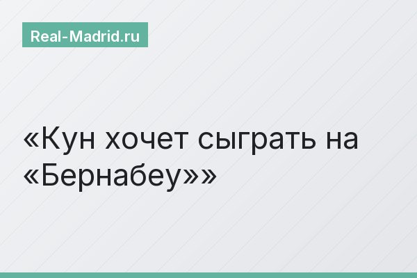 Кун хочет сыграть на «Бернабеу»