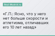 Г.П.: Ясно, что у него нет больше скорости и атлетизма, отличавших его 10 лет назад