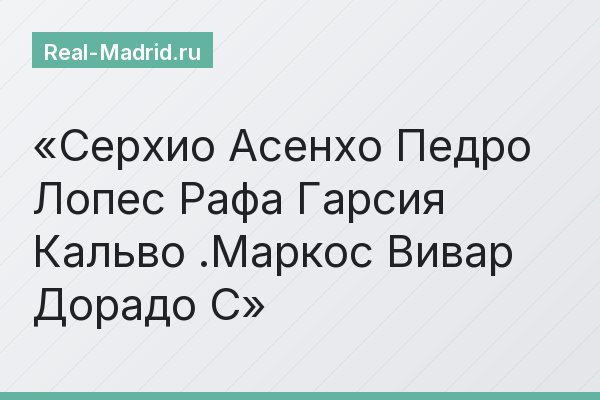 Серхио Асенхо Педро Лопес Рафа Гарсия Кальво .Маркос Вивар Дорадо С