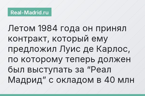 Летом 1984 года он принял контракт, который ему предложил Луис де Карлос, по которому теперь должен был выступать за “Реал Мадрид” с окладом в 40 млн
