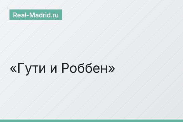 Гути и Роббен