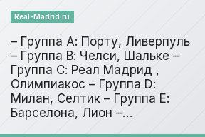 – Группа A: Порту, Ливерпуль – Группа B: Челси, Шальке – Группа C: Реал Мадрид , Олимпиакос – Группа D: Милан, Селтик – Группа E: Барселона, Лион –…