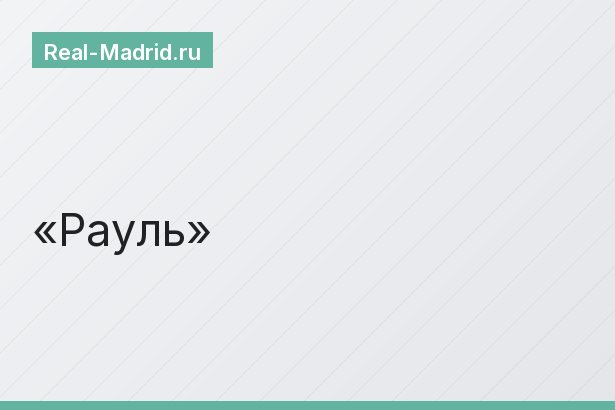 Рауль