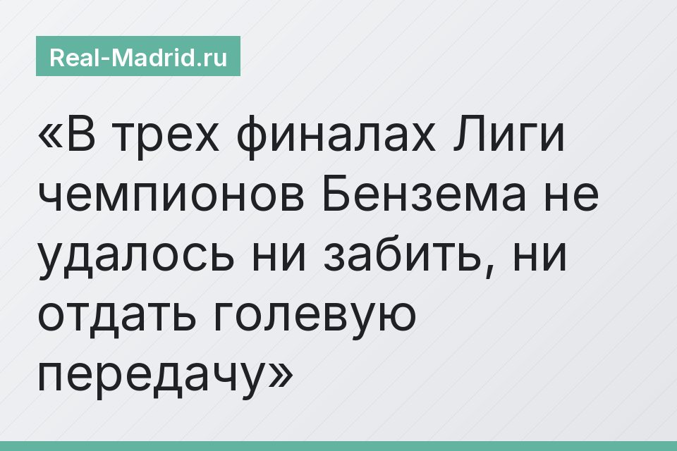 В трех финалах Лиги чемпионов Бензема не удалось ни забить, ни отдать голевую передачу
