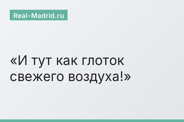 И тут как глоток свежего воздуха!