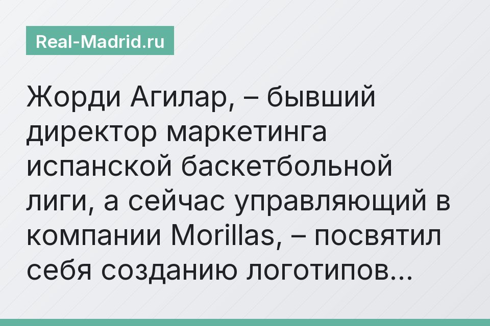 Жорди Агилар, – бывший директор маркетинга испанской баскетбольной лиги, а сейчас управляющий в компании Morillas, – посвятил себя созданию логотипов…