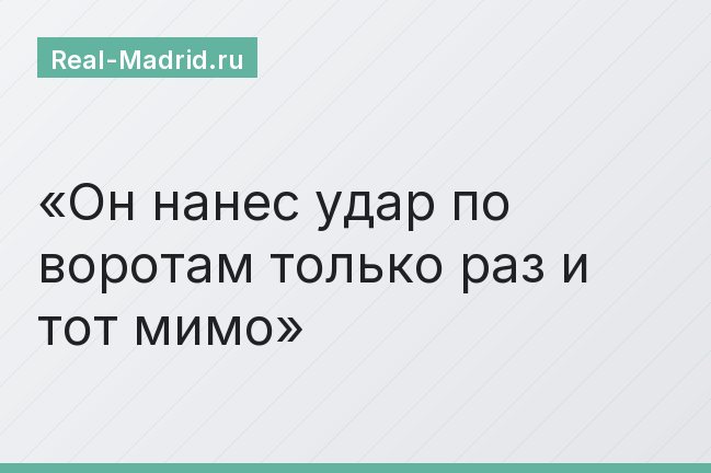 Он нанес удар по воротам только раз и тот мимо