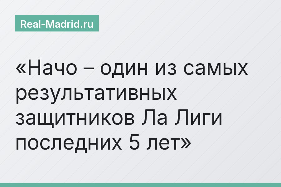 Начо – один из самых результативных защитников Ла Лиги последних 5 лет