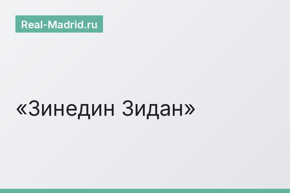 Зинедин Зидан