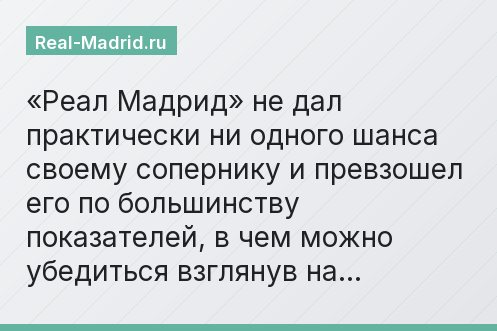 «Реал Мадрид» не дал практически ни одного шанса своему сопернику и превзошел его по большинству показателей, в чем можно убедиться взглянув на…