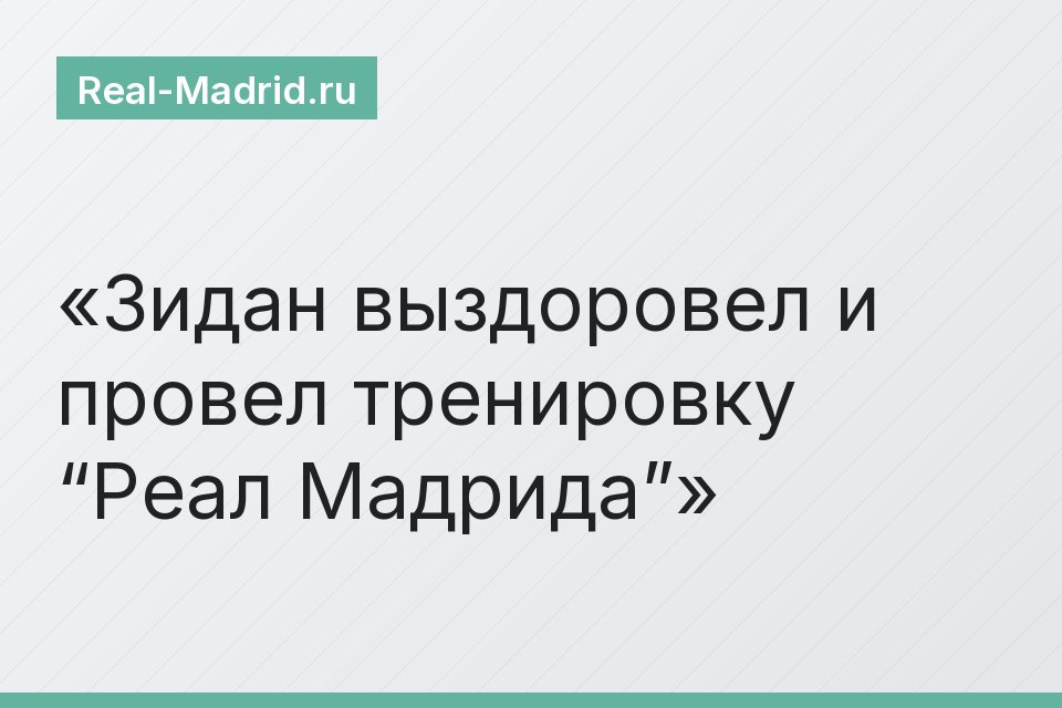 Зидан выздоровел и провел тренировку “Реал Мадрида”