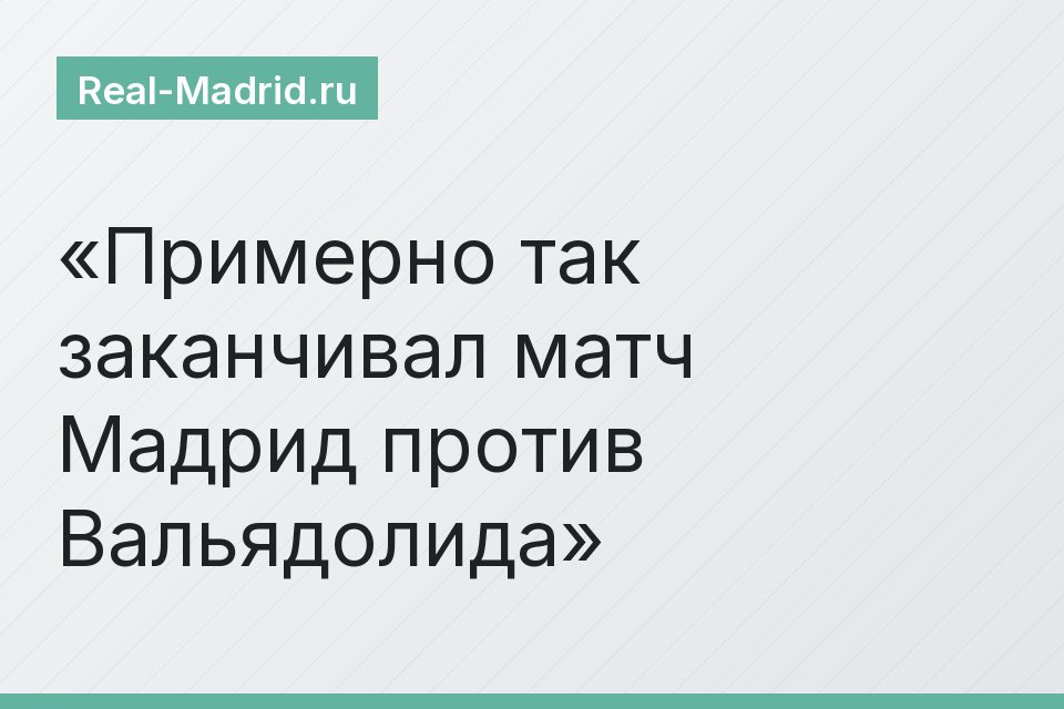 Примерно так заканчивал матч Мадрид против Вальядолида