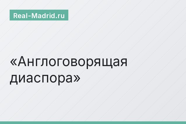 Англоговорящая диаспора Англоговорящая диаспора