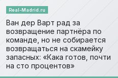 Ван дер Варт рад за возвращение партнёра по команде, но не собирается возвращаться на скамейку запасных: «Кака готов, почти на сто процентов»