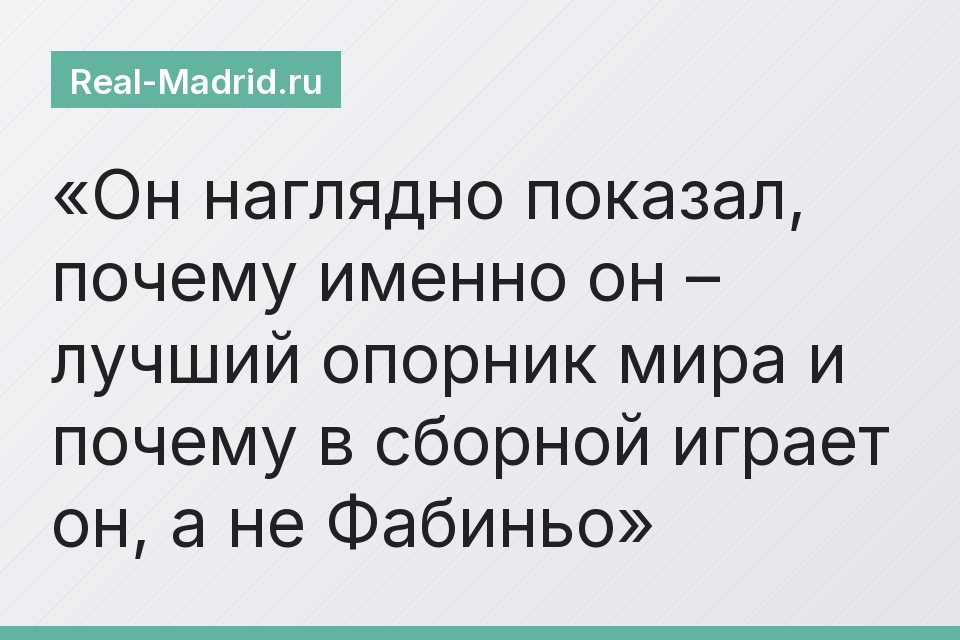 Он наглядно показал, почему именно он – лучший опорник мира и почему в сборной играет он, а не Фабиньо
