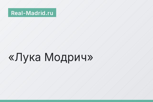 Лука Модрич