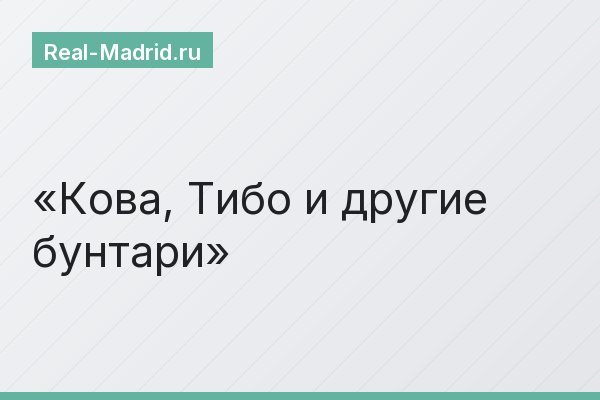 Кова, Тибо и другие бунтари