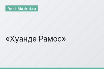 Хуанде Рамос