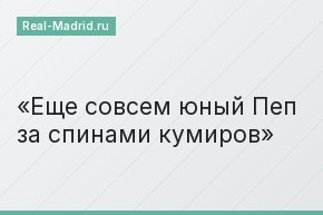 Еще совсем юный Пеп за спинами кумиров
