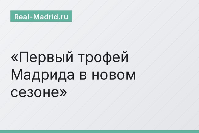 Первый трофей Мадрида в новом сезоне