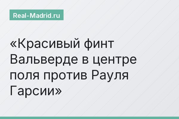 Красивый финт Вальверде в центре поля против Рауля Гарсии