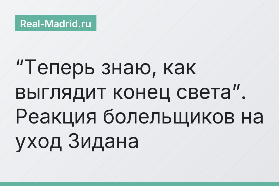 “Теперь знаю, как выглядит конец света”. Реакция болельщиков на уход Зидана