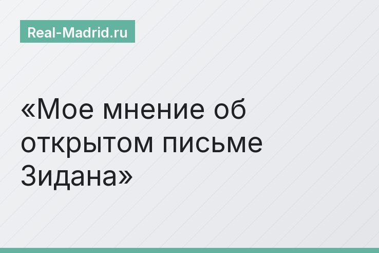 Мое мнение об открытом письме Зидана