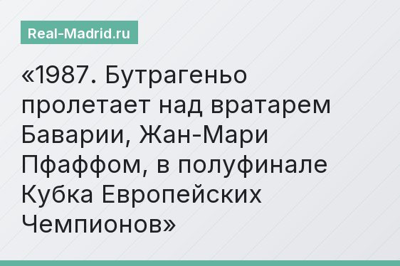 1987. Бутрагеньо пролетает над вратарем Баварии, Жан-Мари Пфаффом, в полуфинале Кубка Европейских Чемпионов