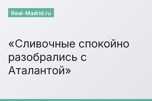 Сливочные спокойно разобрались с Аталантой