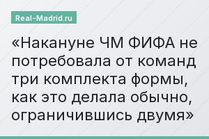 Накануне ЧМ ФИФА не потребовала от команд три комплекта формы, как это делала обычно, ограничившись двумя