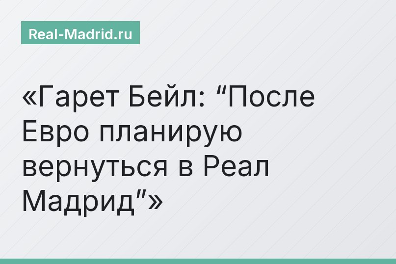 Гарет Бейл: “После Евро планирую вернуться в Реал Мадрид”