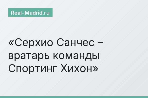 Серхио Санчес – вратарь команды Спортинг Хихон