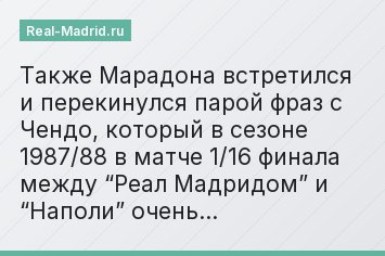 Также Марадона встретился и перекинулся парой фраз с Чендо, который в сезоне 1987/88 в матче 1/16 финала между “Реал Мадридом” и “Наполи” очень…