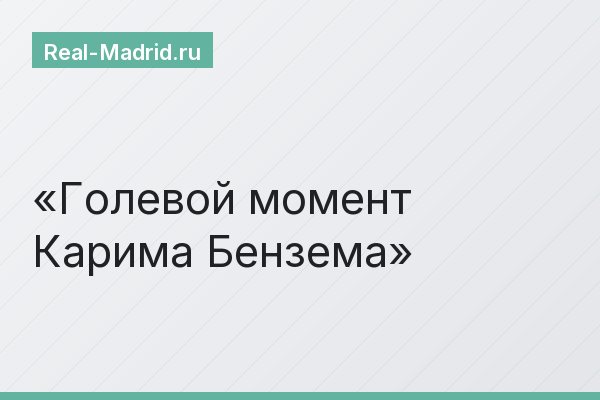 Голевой момент Карима Бензема
