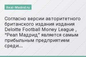 Согласно версии авторитетного британского издания издания Deloitte Football Money League , “Реал Мадрид” является самым прибыльным предприятием среди…