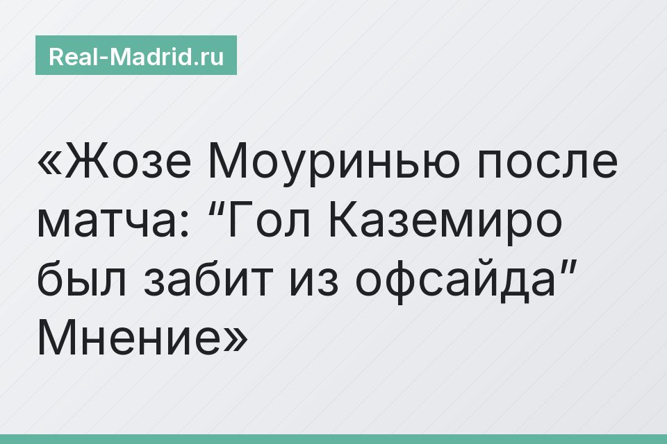 Жозе Моуринью после матча: “Гол Каземиро был забит из офсайда” Мнение