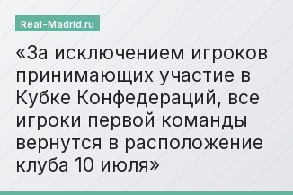 За исключением игроков принимающих участие в Кубке Конфедераций, все игроки первой команды вернутся в расположение клуба 10 июля