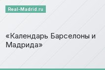 Календарь Барселоны и Мадрида