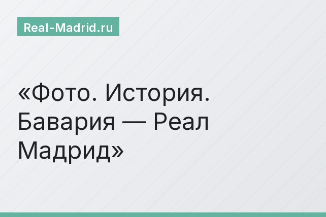 Фото. История. Бавария — Реал Мадрид