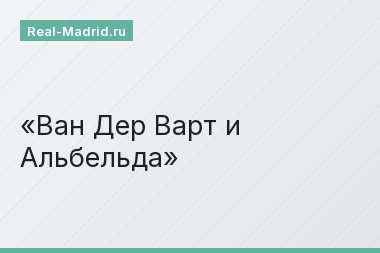 Ван Дер Варт и Альбельда