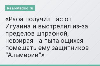 Рафа получил пас от Игуаина и выстрелил из-за пределов штрафной, невзирая на пытающихся помешать ему защитников “Альмерии”