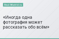 Иногда одна фотография может рассказать обо всём