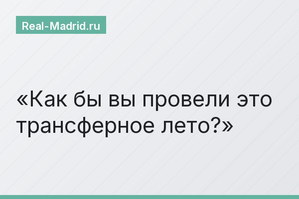 Как бы вы провели это трансферное лето?