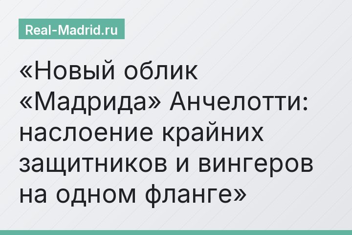 Новый облик «Мадрида» Анчелотти: наслоение крайних защитников и вингеров на одном фланге